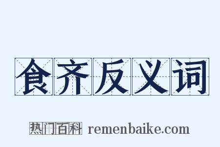 食齐反义词是什么意思的图片